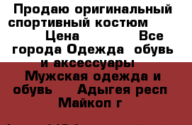 Продаю оригинальный спортивный костюм Supreme  › Цена ­ 15 000 - Все города Одежда, обувь и аксессуары » Мужская одежда и обувь   . Адыгея респ.,Майкоп г.